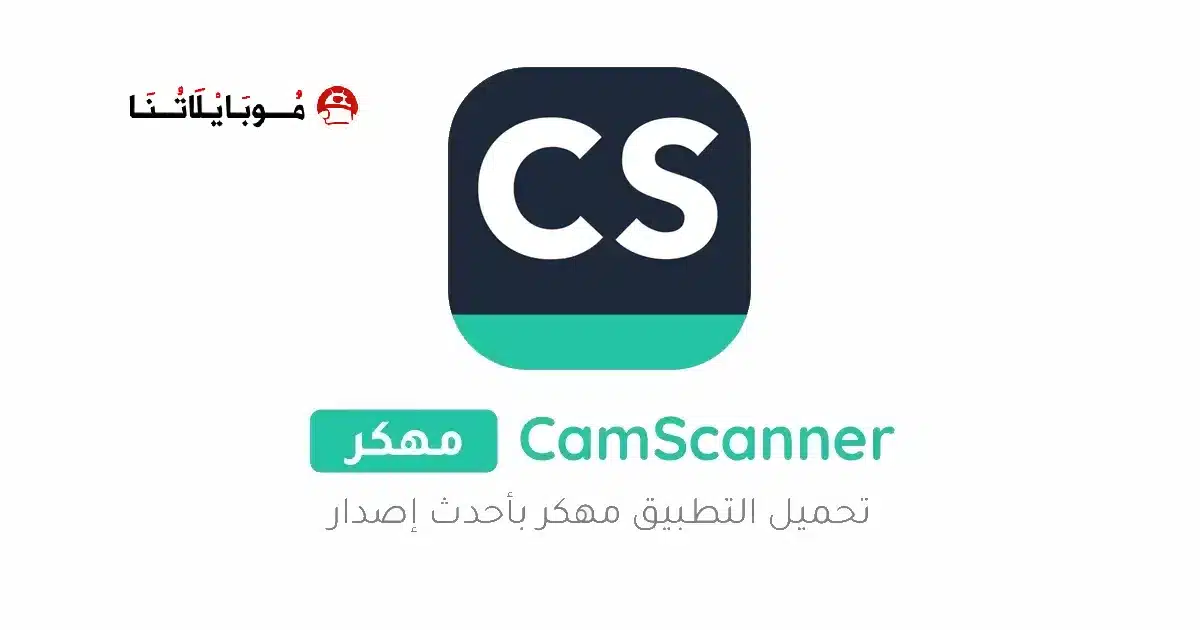 تحميل برنامج كام سكانر CamScanner مهكر Apk للاندرويد 2026 أخر إصدار مجانا