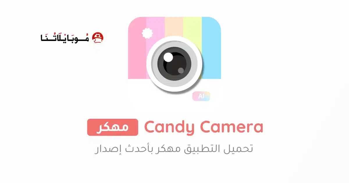 تحميل برنامج Candy Camera مهكر Apk للاندرويد 2026 أخر إصدار مجانا