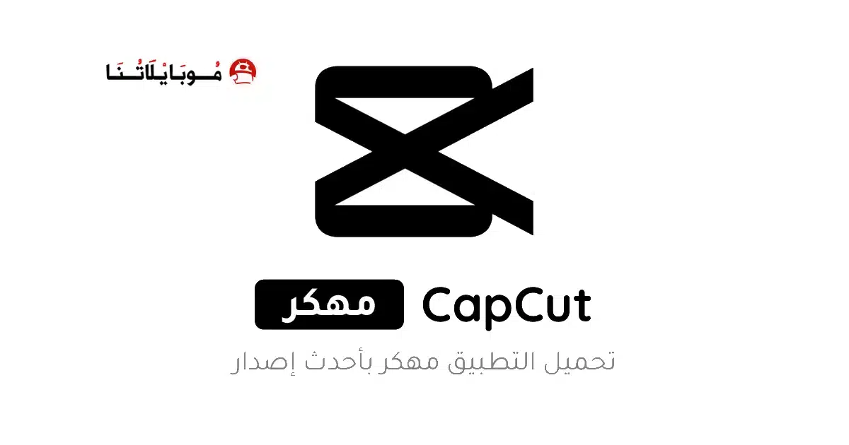 تحميل برنامج كاب كات CapCut Pro مهكر Apk بدون علامة مائية 2026 أخر إصدار مجانا