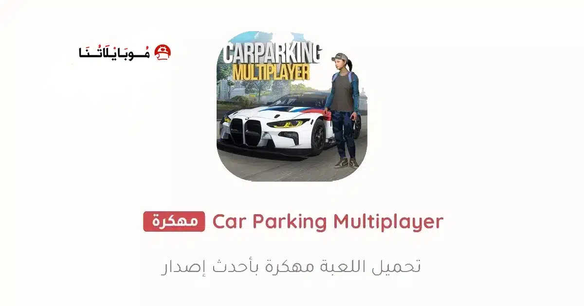 تحميل لعبة كار باركينج Car Parking مهكرة Apk للاندرويد 2026 أخر إصدار مجانا