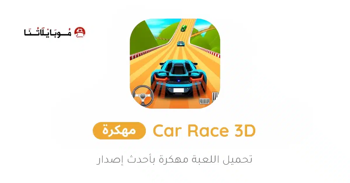 تحميل لعبة Car Race 3D مهكرة Apk للاندرويد 2026 أخر إصدار مجانا