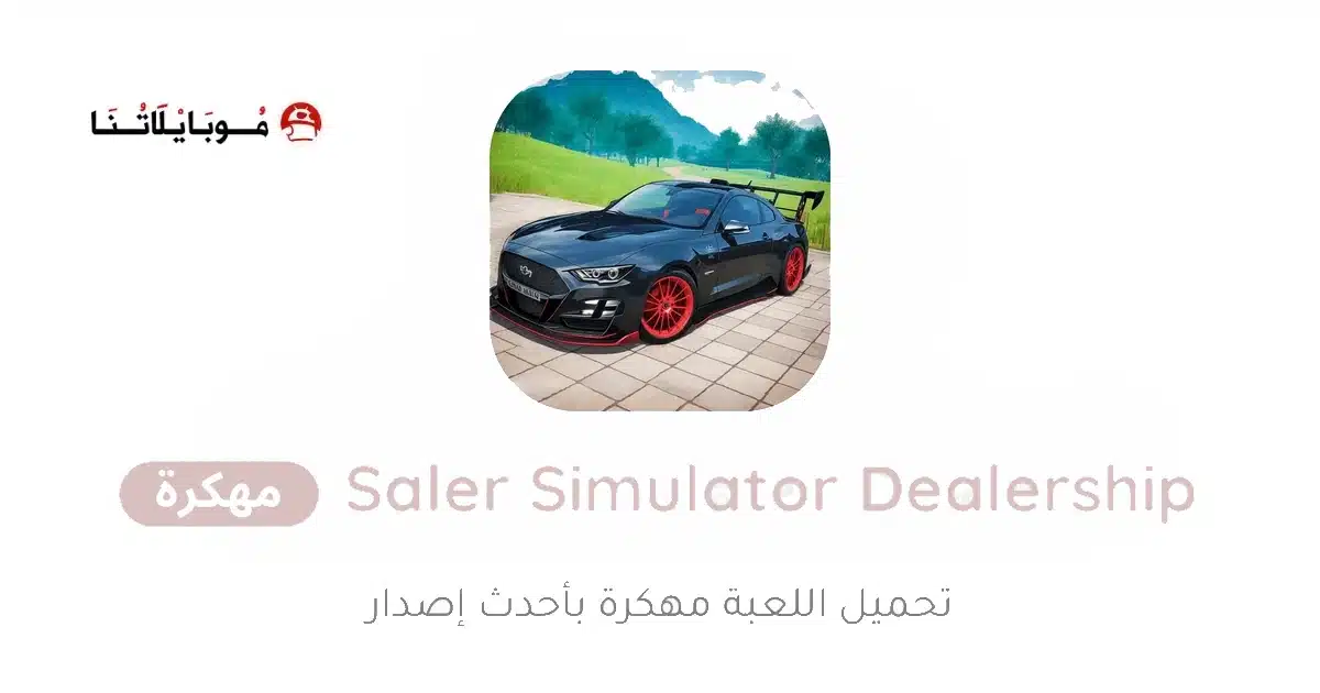 تحميل لعبة Car Saler Simulator Dealership مهكرة Apk للاندرويد 2026 أخر إصدار مجانا