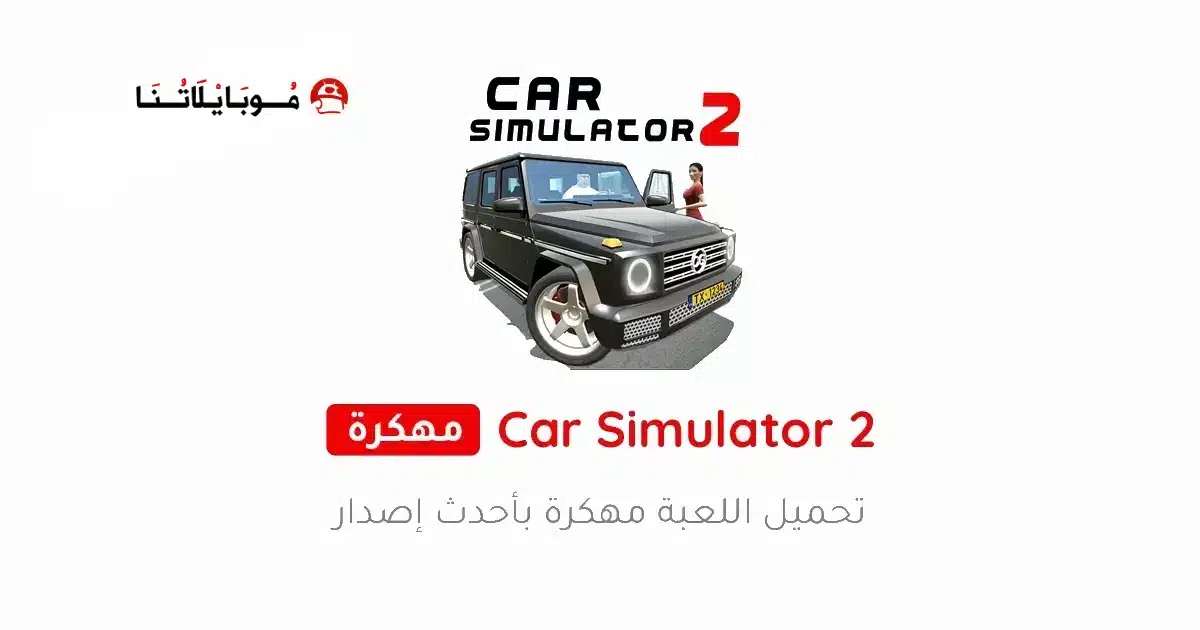 تحميل لعبة محاكي السيارات Car Simulator 2 مهكرة Apk للاندرويد 2026 أخر إصدار مجانا