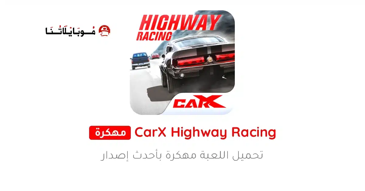 تحميل لعبة CarX Highway Racing مهكرة Apk للاندرويد 2026 أخر إصدار مجانا