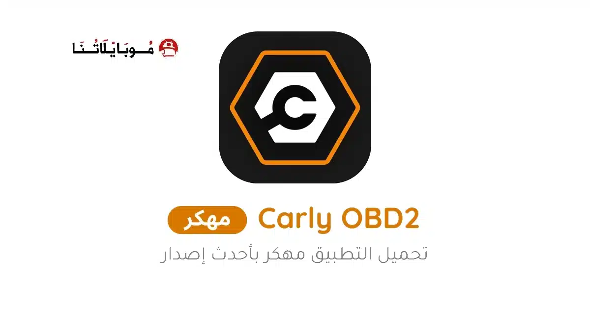 تحميل تطبيق Carly OBD2 Pro مهكر Apk للاندرويد 2026 أخر إصدار مجانا