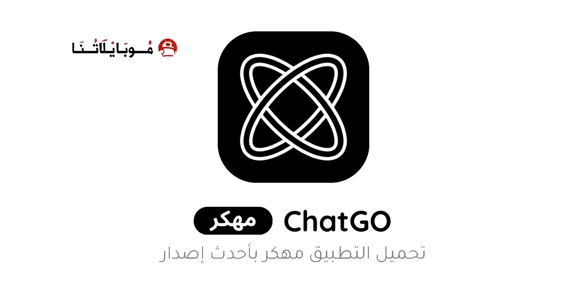 تحميل تطبيق مساعد الدردشة الذكي ChatGO مهكر Apk للاندرويد 2026 أخر إصدار مجانا