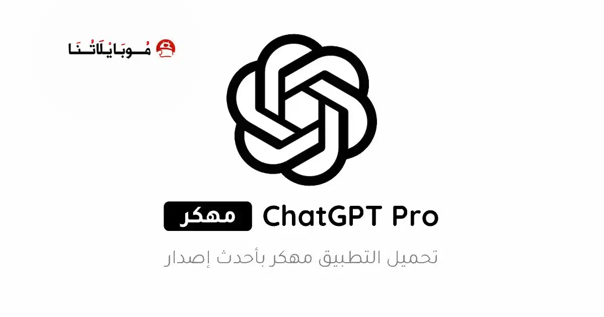 تنزيل برنامج Chat GPT Pro مهكر Apk للاندرويد 2026 أخر إصدار مجانا