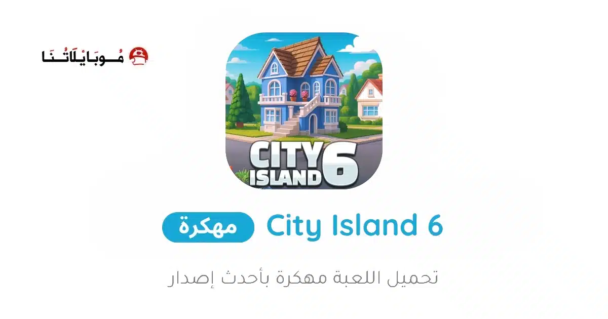 تحميل لعبة City Island 6 مهكرة Apk للاندرويد 2026 أخر إصدار مجانا