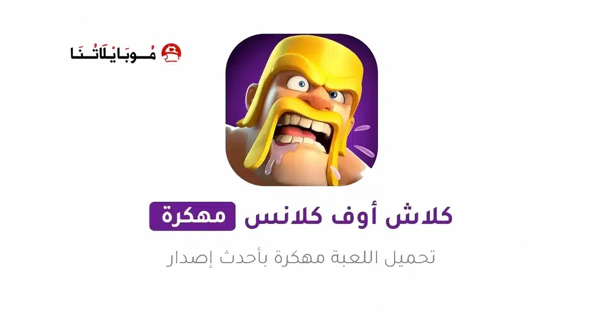 تحميل كلاش اوف كلانس Clash of Clans مهكرة Apk للاندرويد 2026 أخر إصدار مجانا