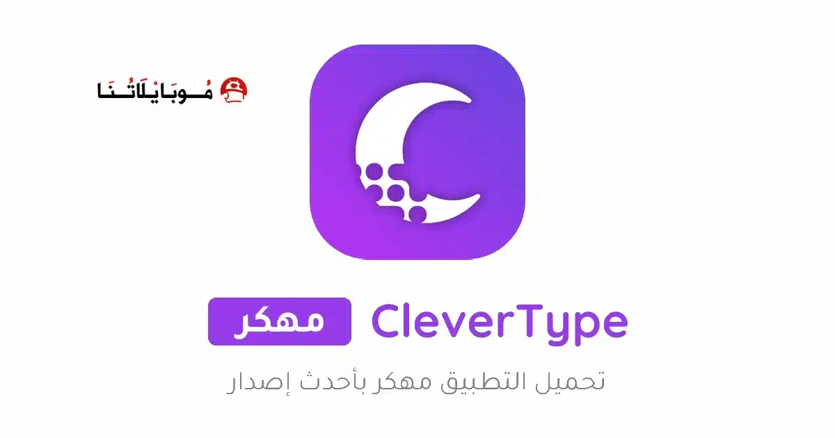 تحميل تطبيق CleverType AI Keyboard مهكر Apk للاندرويد 2026 أخر إصدار مجانا