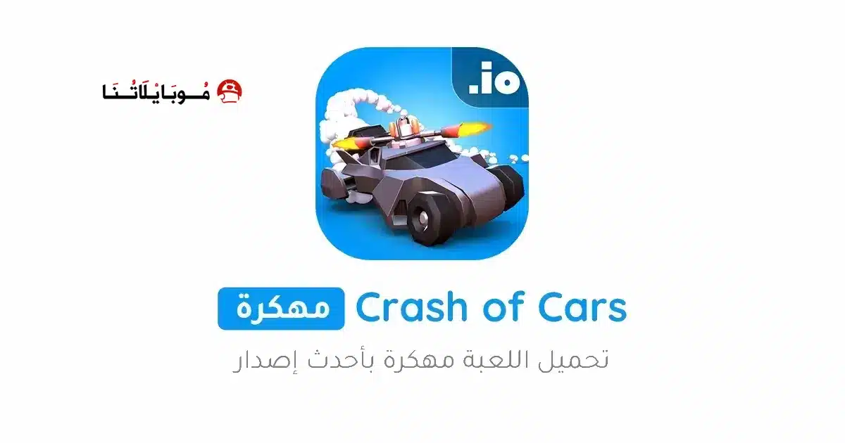 تحميل لعبة كراش عربيات Crash of Cars مهكرة Apk للاندرويد 2026 أخر إصدار مجانا