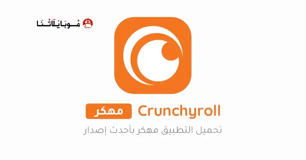 تحميل تطبيق كرانشي رول Crunchyroll مهكر Apk للاندرويد 2026 أخر إصدار مجانا