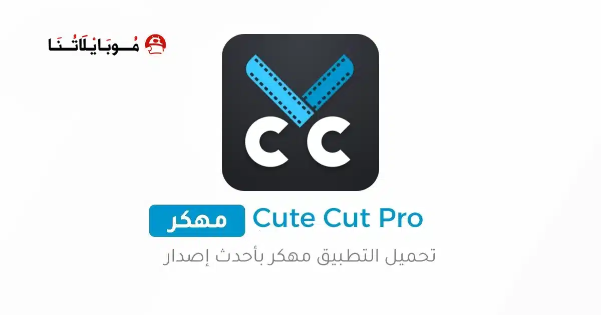 تنزيل كيوت كات Cute Cut Pro مهكر Apk للاندرويد 2026 أخر إصدار مجانا