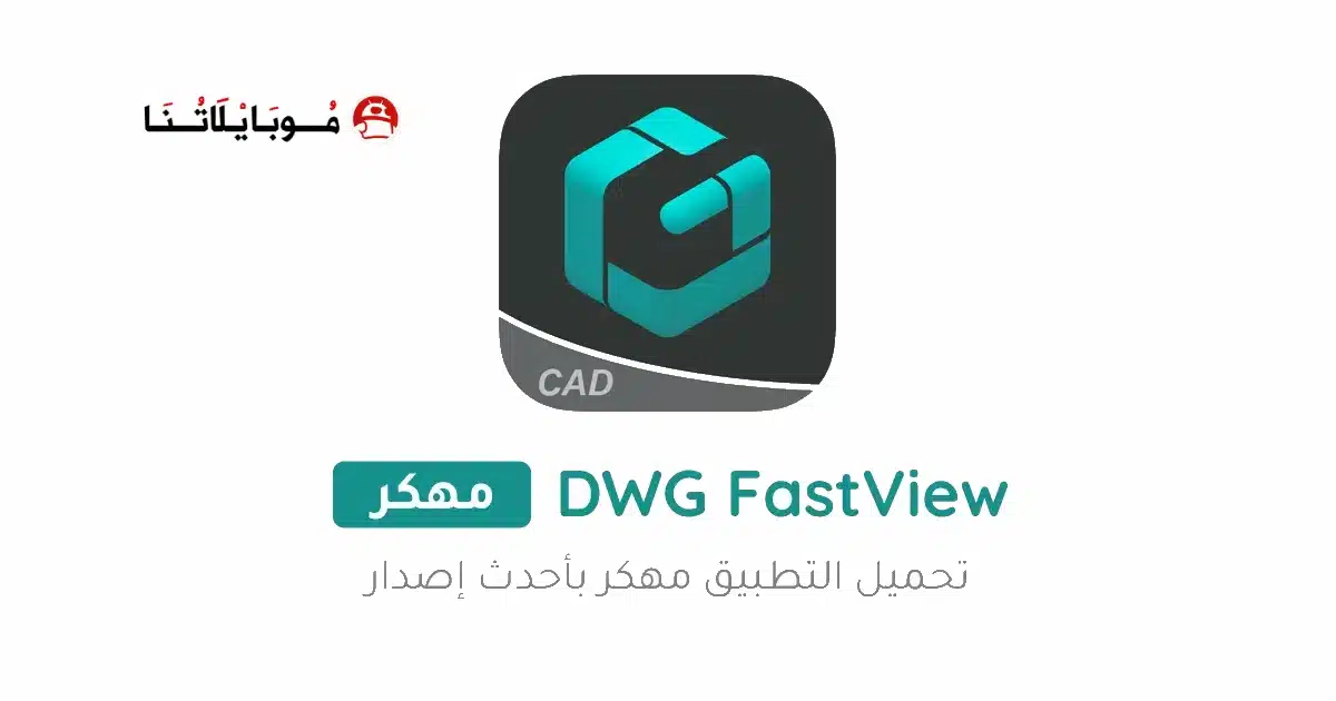 تحميل برنامج DWG FastView مهكر Apk للاندرويد 2026 أخر إصدار مجانا