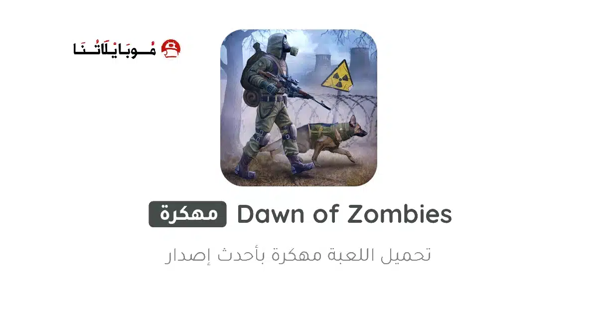 تحميل لعبة Dawn Of Zombies مهكرة Apk للاندرويد 2026 أخر إصدار مجانا
