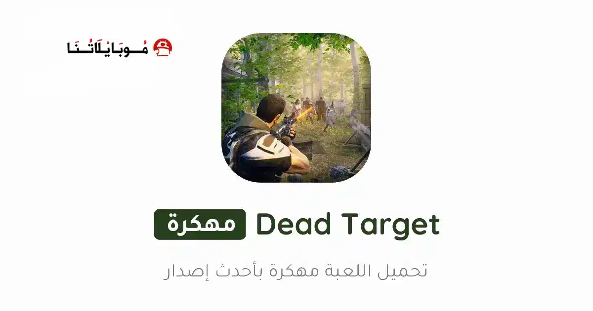 تحميل لعبة Dead Target مهكرة Apk للاندرويد 2026 أخر إصدار مجانا