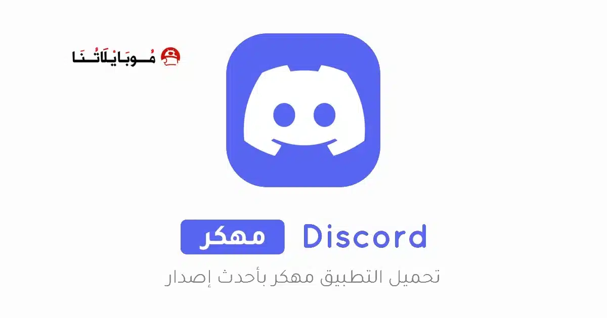 تحميل تطبيق ديسكورد Discord مهكر Apk للاندرويد 2026 أخر إصدار مجانا