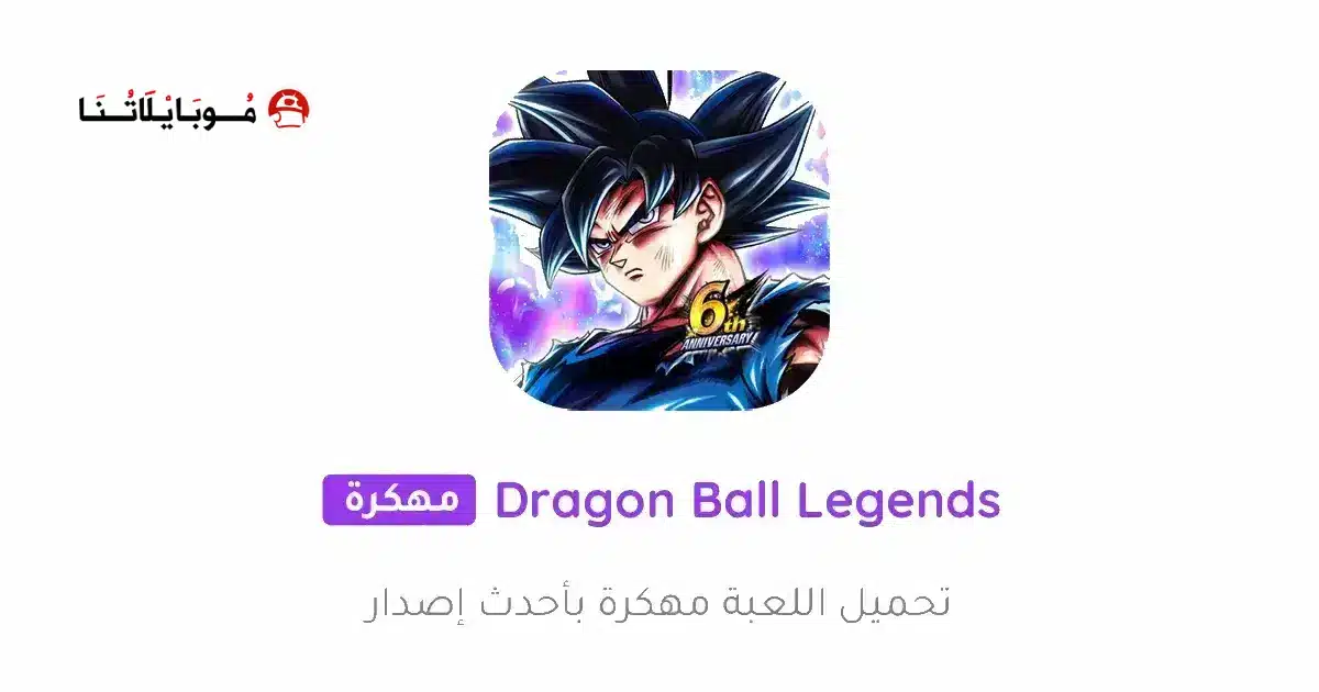 تحميل لعبة Dragon Ball Legends مهكرة Apk للاندرويد 2026 أخر إصدار مجانا