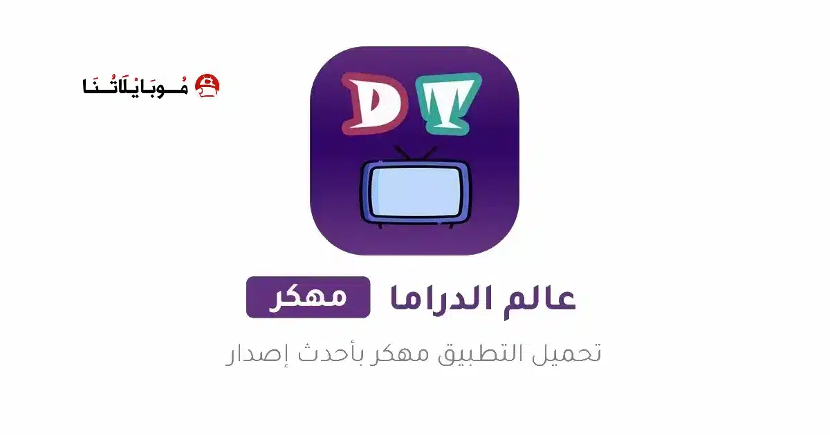 تحميل تطبيق عالم الدراما Drama world مهكر Apk للاندرويد 2026 أخر إصدار مجانا
