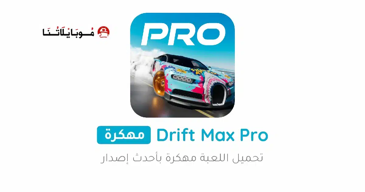 تحميل لعبة سباق سيارات Drift Max Pro مهكرة Apk للاندرويد 2026 أخر إصدار مجانا