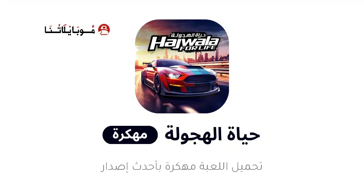 تحميل لعبة حياة الهجولة Drift for Life مهكرة Apk للاندرويد 2026 أخر إصدار مجانا