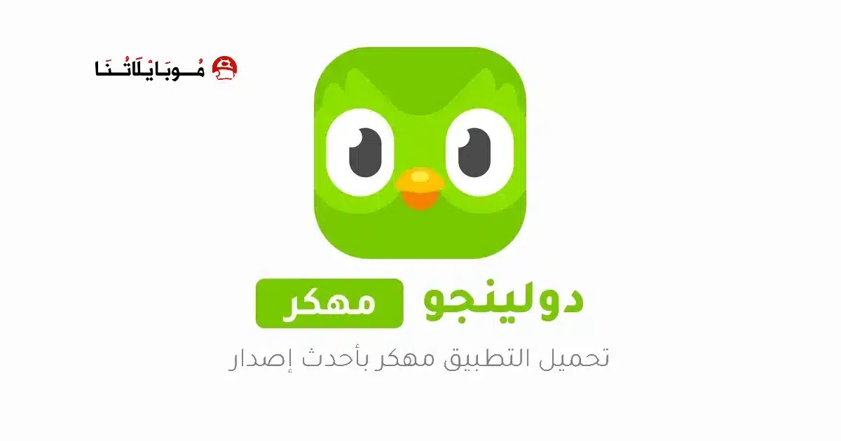 تحميل برنامج دولينجو بلس Duolingo مهكر Apk للاندرويد 2026 أخر إصدار مجانا