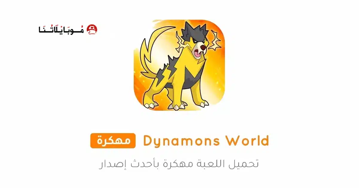 تحميل لعبة Dynamons World مهكرة Apk للاندرويد 2026 أخر إصدار مجانا