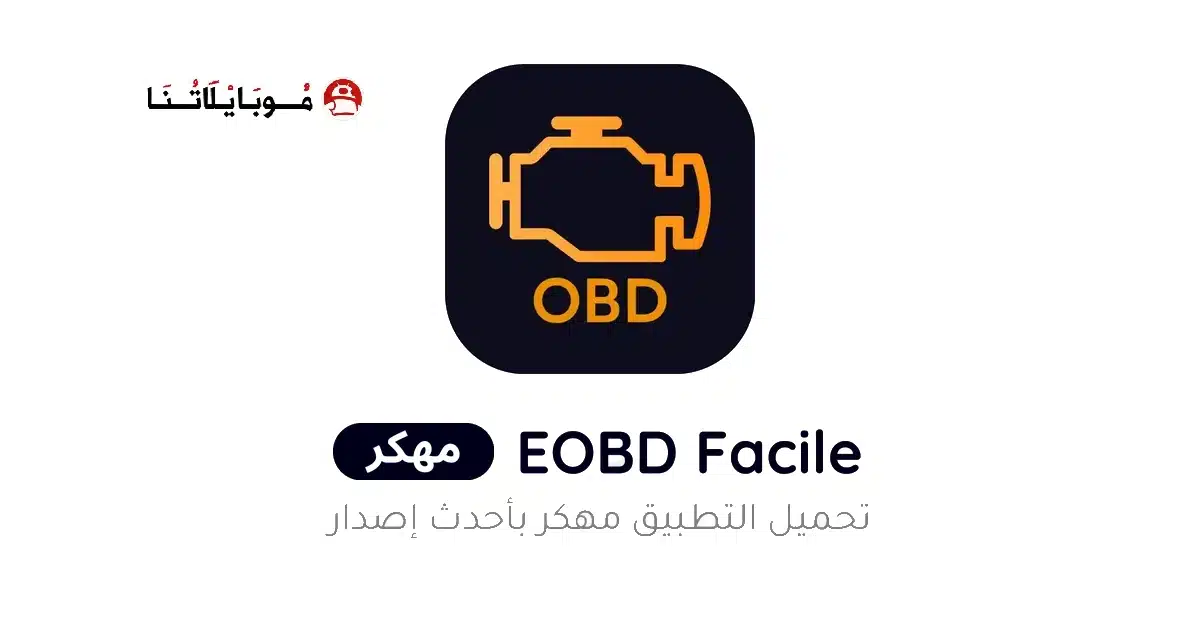 تحميل برنامج EOBD Facile Pro مهكر Apk للاندرويد 2026 أخر إصدار مجانا