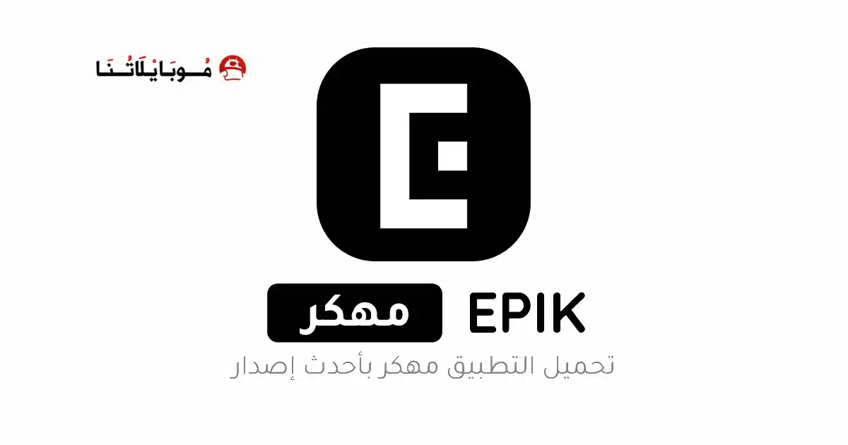 تنزيل برنامج EPIK Ai Photo Editor Pro مهكر Apk للاندرويد 2026 أخر إصدار مجانا