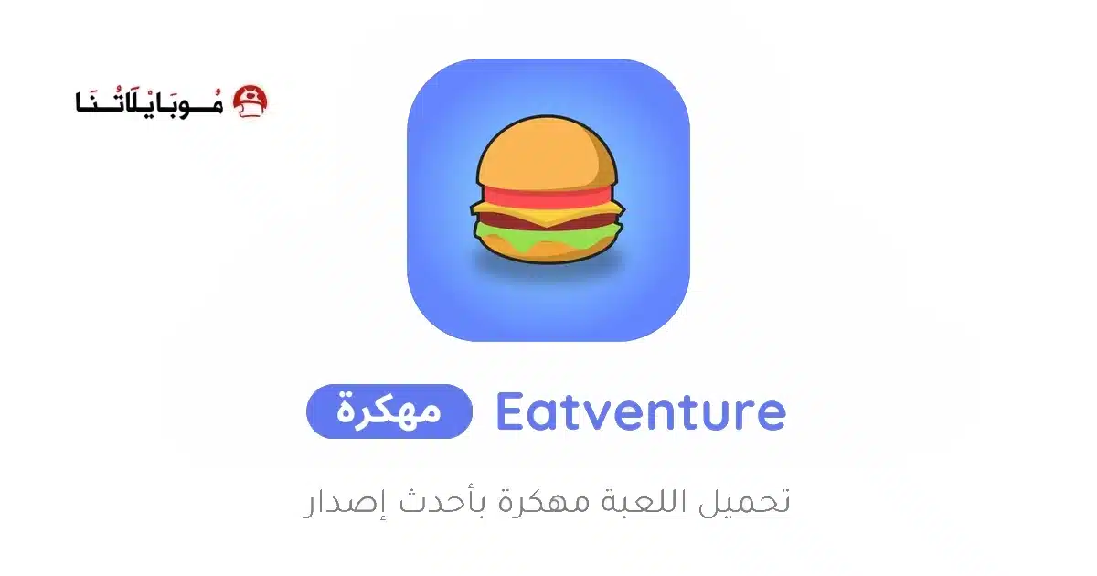 تحميل لعبة Eatventure مهكرة Apk للاندرويد 2026 أخر إصدار مجانا