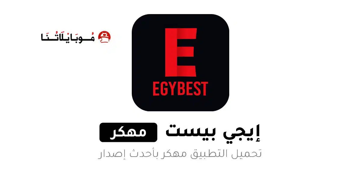 تحميل تطبيق ايجي بست EgyBest مهكر Apk الأصلي للاندرويد 2026 أخر إصدار مجانا