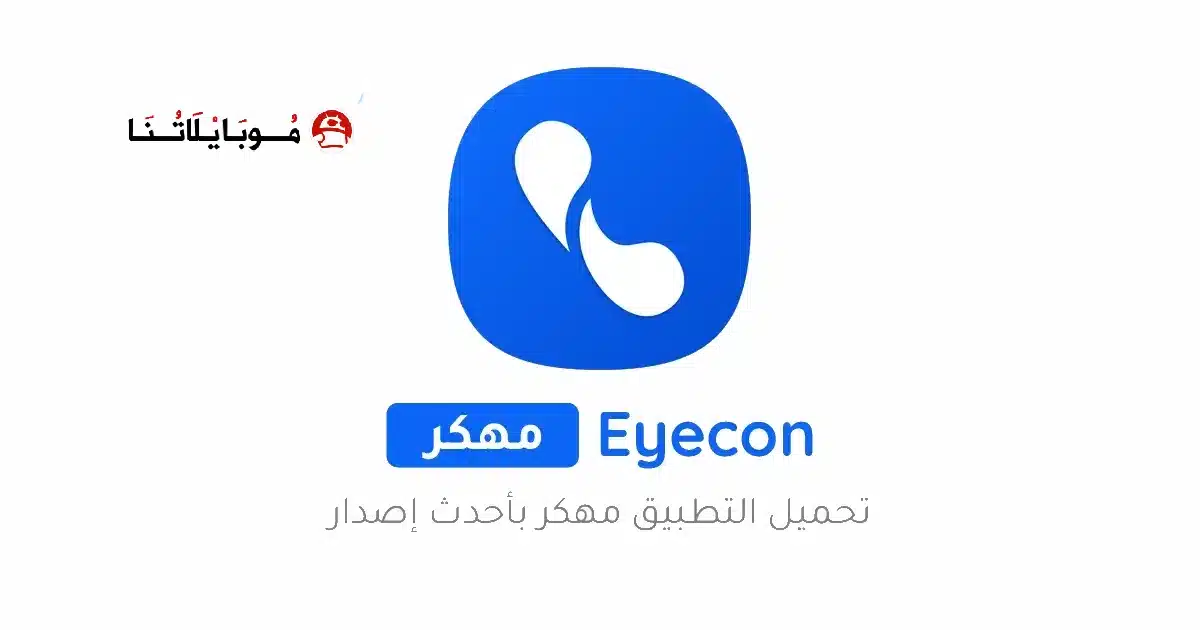 تحميل برنامج ايكون Eyecon Premium مهكر Apk للاندرويد 2026 أخر إصدار مجانا