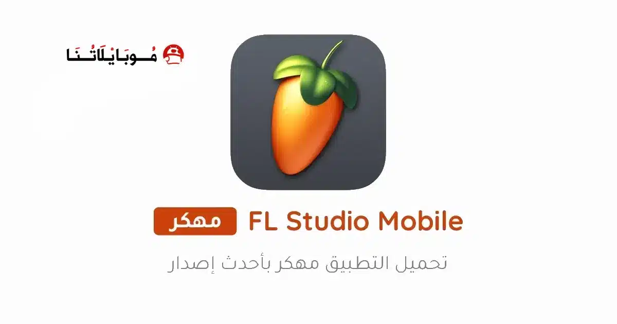 تحميل برنامج FL Studio Mobile مهكر مدفوع Apk للاندرويد 2026 أخر إصدار مجانا