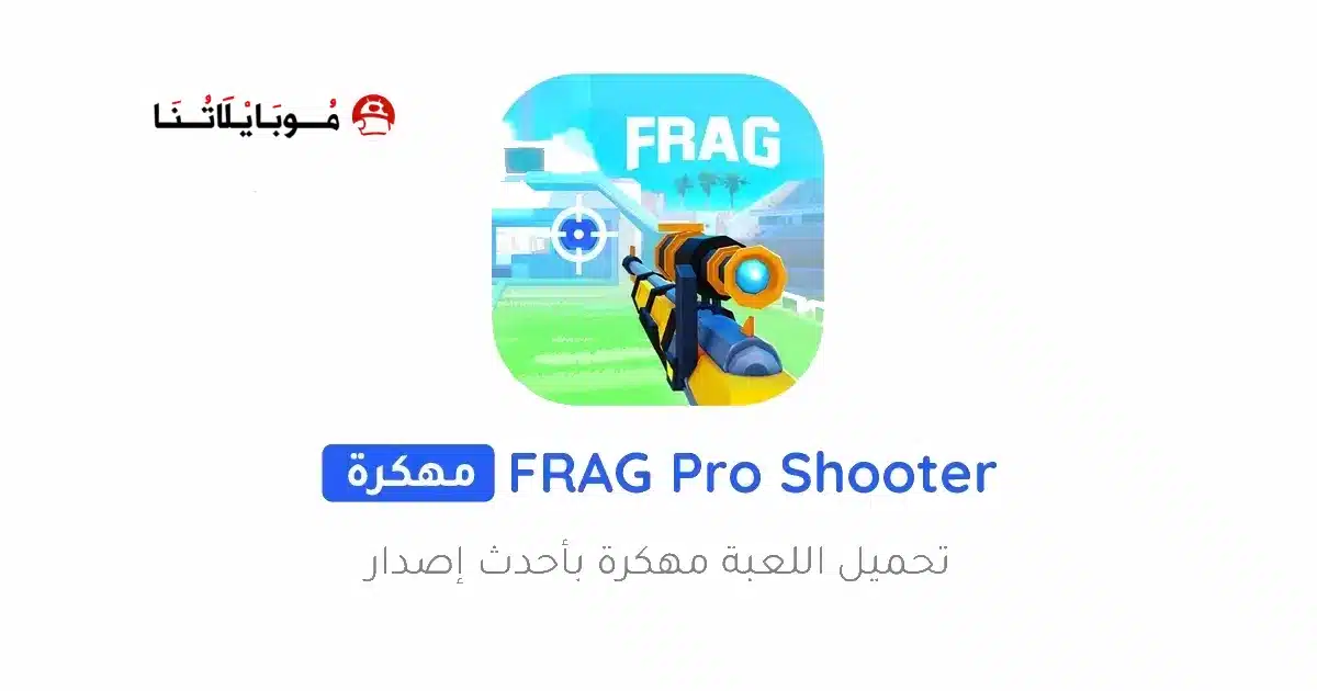تحميل لعبة FRAG Pro Shooter مهكرة Apk للاندرويد 2026 أخر إصدار مجانا