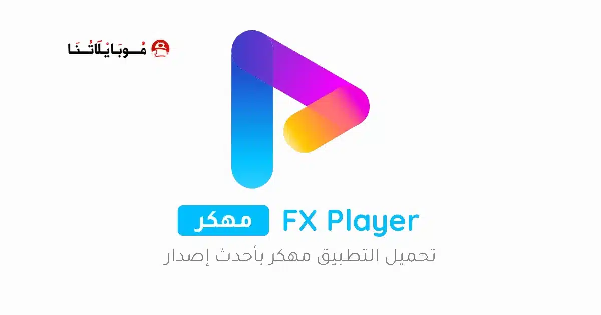تحميل تطبيق FX Player مهكر Apk للاندرويد 2026 أخر إصدار مجانا