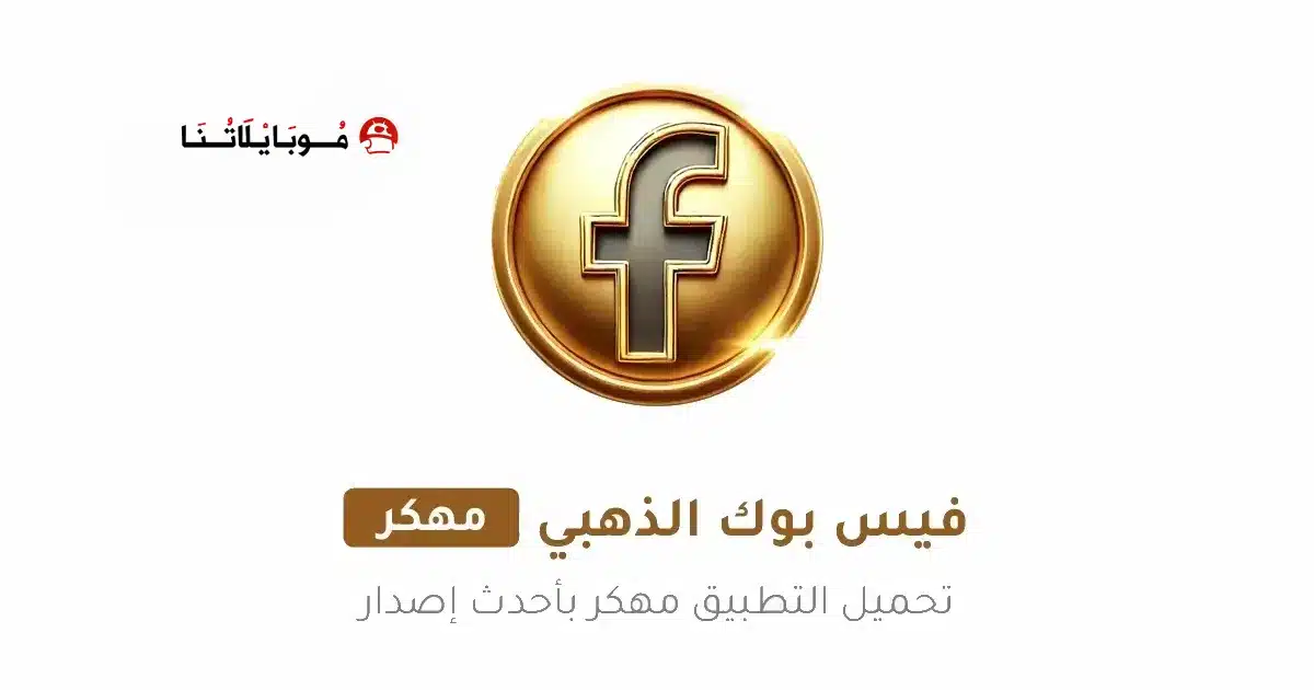 تحميل فيس بوك الذهبي جولد Facebook Gold مهكر Apk للاندرويد 2026 أخر إصدار مجانا