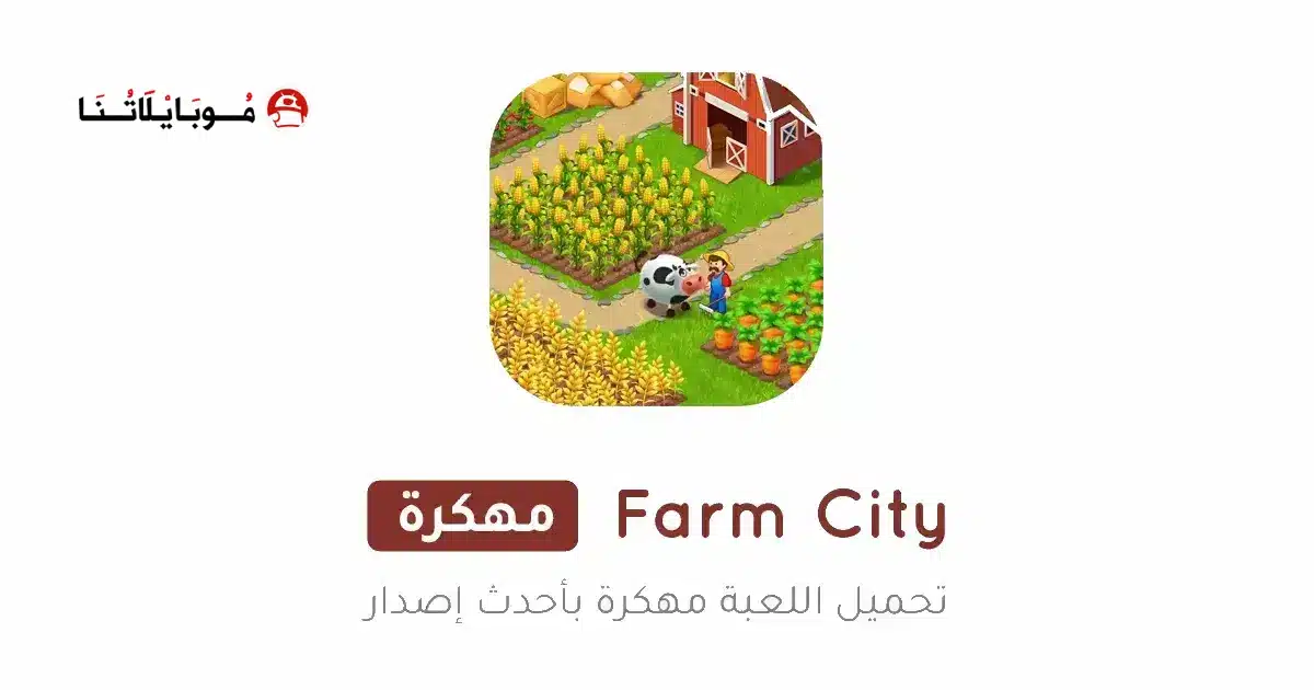 تحميل لعبة Farm City مهكرة Apk للاندرويد 2026 أخر إصدار مجانا