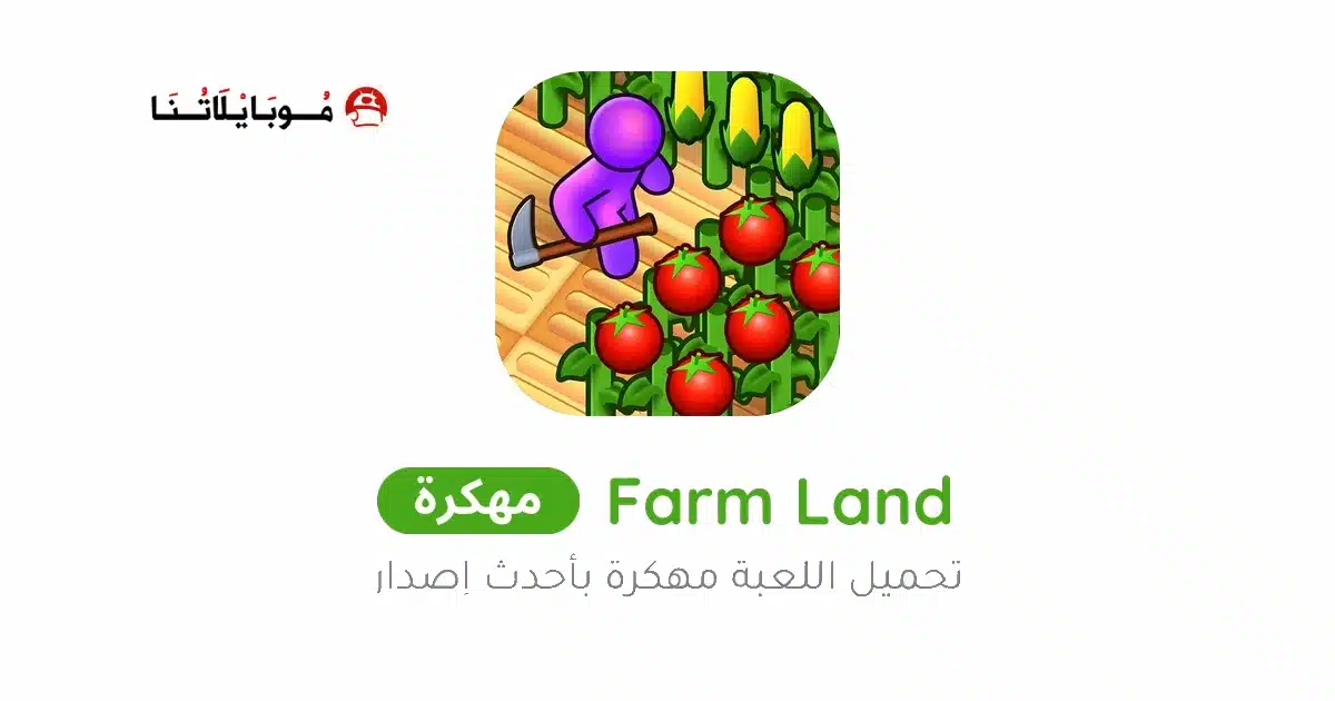 تحميل لعبة Farm Land مهكرة Apk للاندرويد 2026 أخر إصدار مجانا