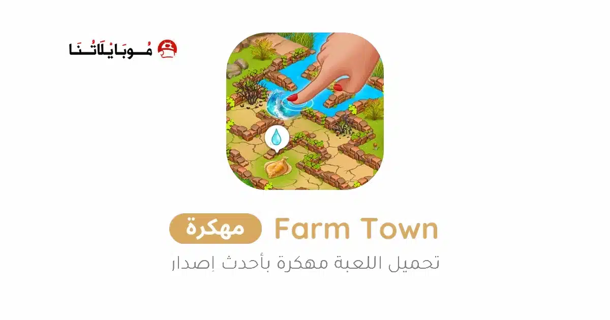 تحميل لعبة Farm Town مهكرة Apk للاندرويد 2026 أخر إصدار مجانا