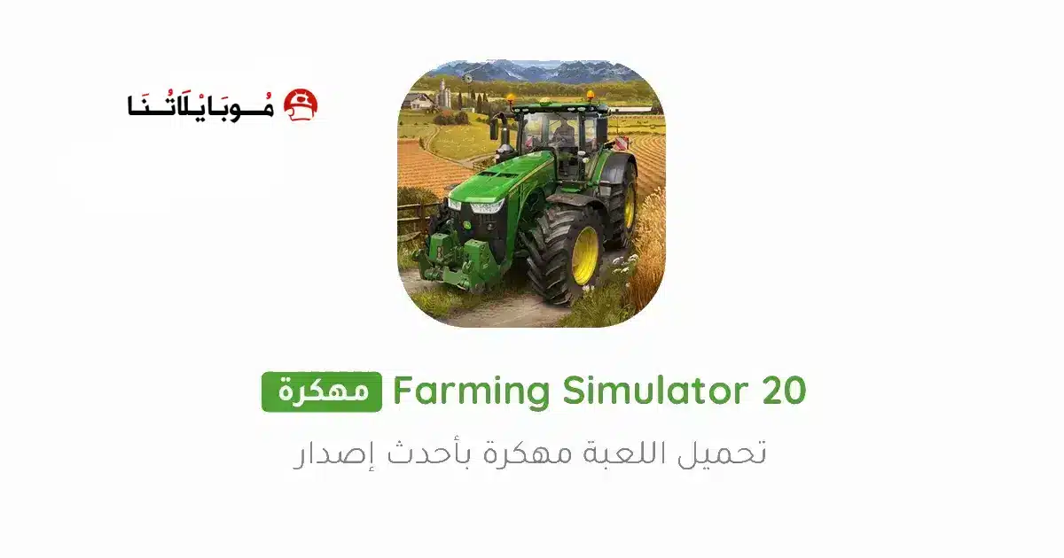 تحميل لعبة Farming Simulator 20 مهكرة Apk للاندرويد 2026 أخر إصدار مجانا