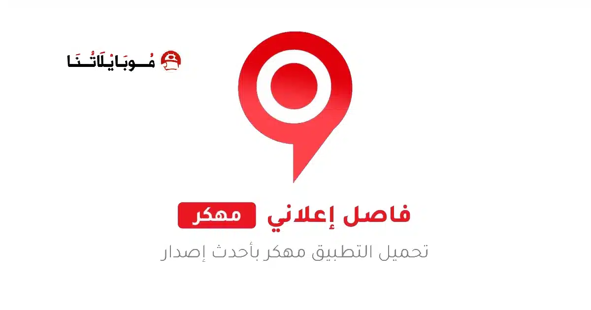 تحميل تطبيق فاصل إعلاني FaselHD مهكر Apk للاندرويد 2026 أخر إصدار مجانا