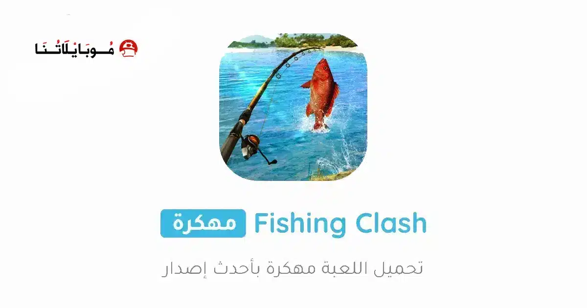 تحميل لعبة Fishing Clash مهكرة Apk للاندرويد 2026 أخر إصدار مجانا