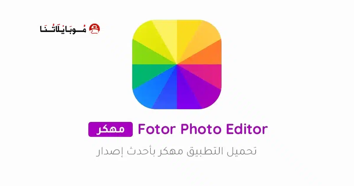 تحميل برنامج Fotor Photo Editor Pro مهكر Apk للاندرويد 2026 أخر إصدار مجانا