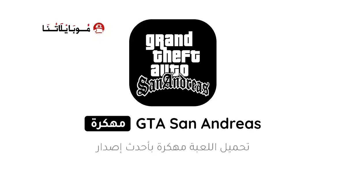 تحميل لعبة Gta San Andreas مهكرة Apk للاندرويد 2026 أخر إصدار مجانا