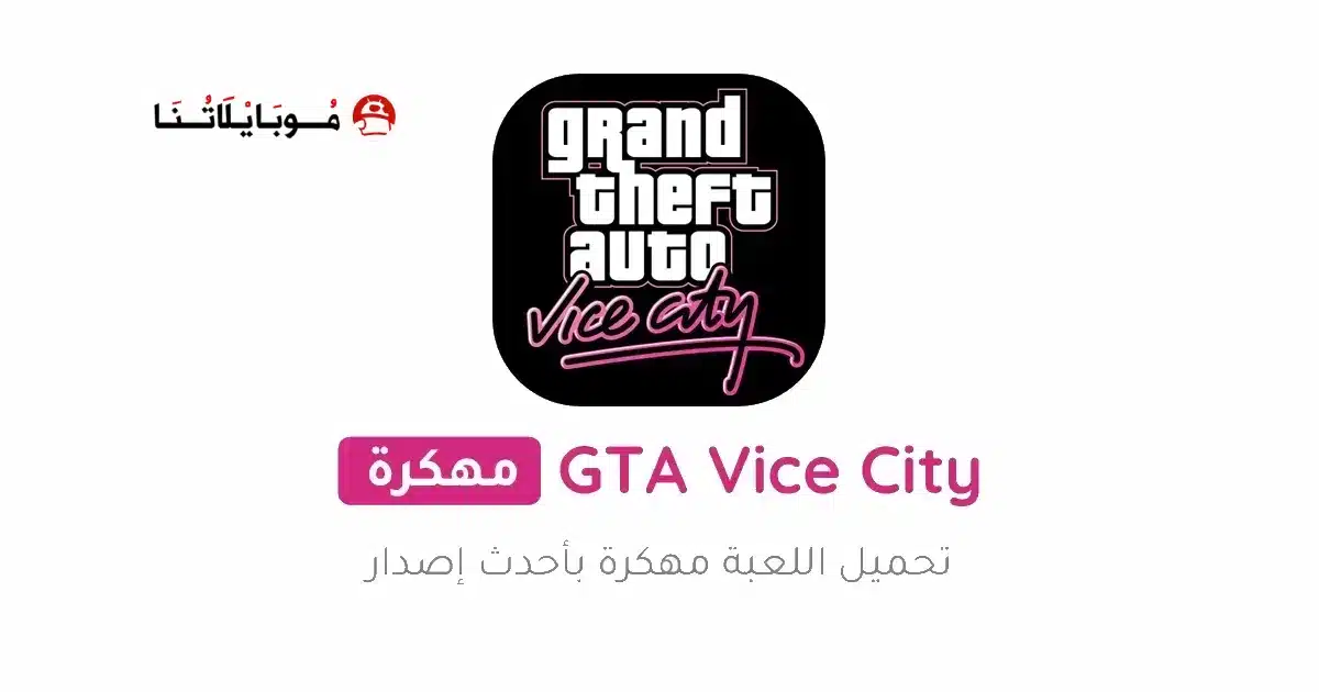 تحميل لعبة Gta Vice City مهكرة Apk للاندرويد 2026 أخر إصدار مجانا