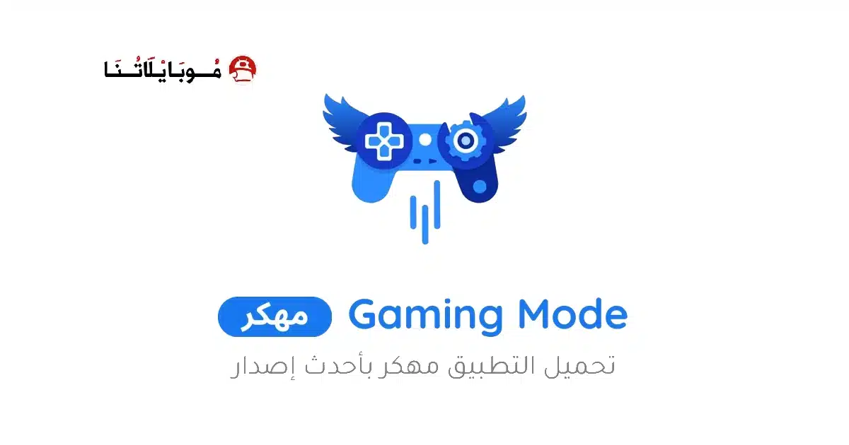 تحميل برنامج Gaming Mode Pro مهكر Apk لتسريع الالعاب للاندرويد 2026 أخر إصدار مجانا
