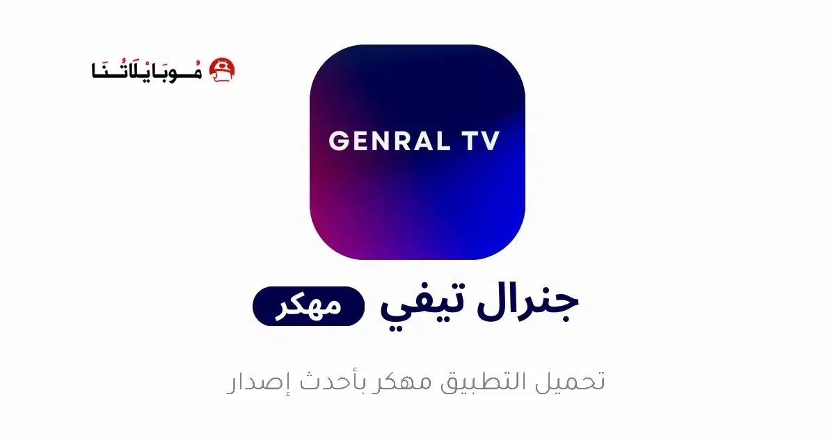 تحميل تطبيق General TV Pro مهكر Apk للاندرويد 2026 أخر إصدار مجانا