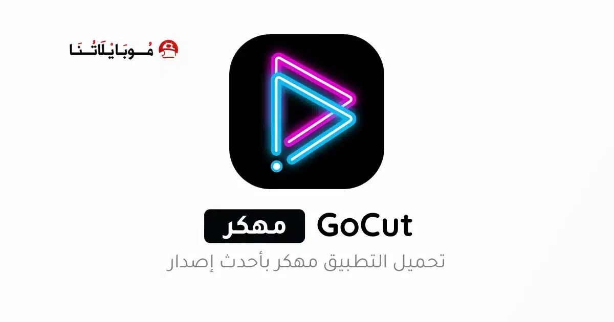 تحميل تطبيق GoCut Pro مهكر Apk للاندرويد 2026 أخر إصدار مجانا