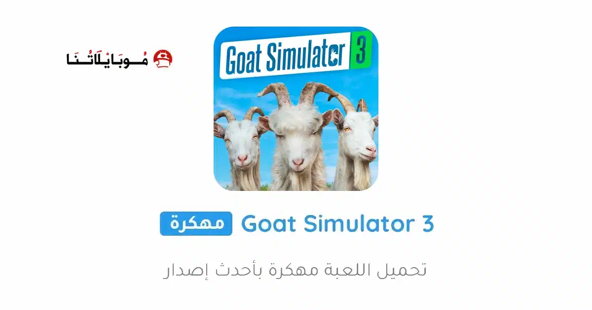 تحميل لعبة Goat Simulator 3 مهكرة Apk للاندرويد 2026 أخر إصدار مجانا