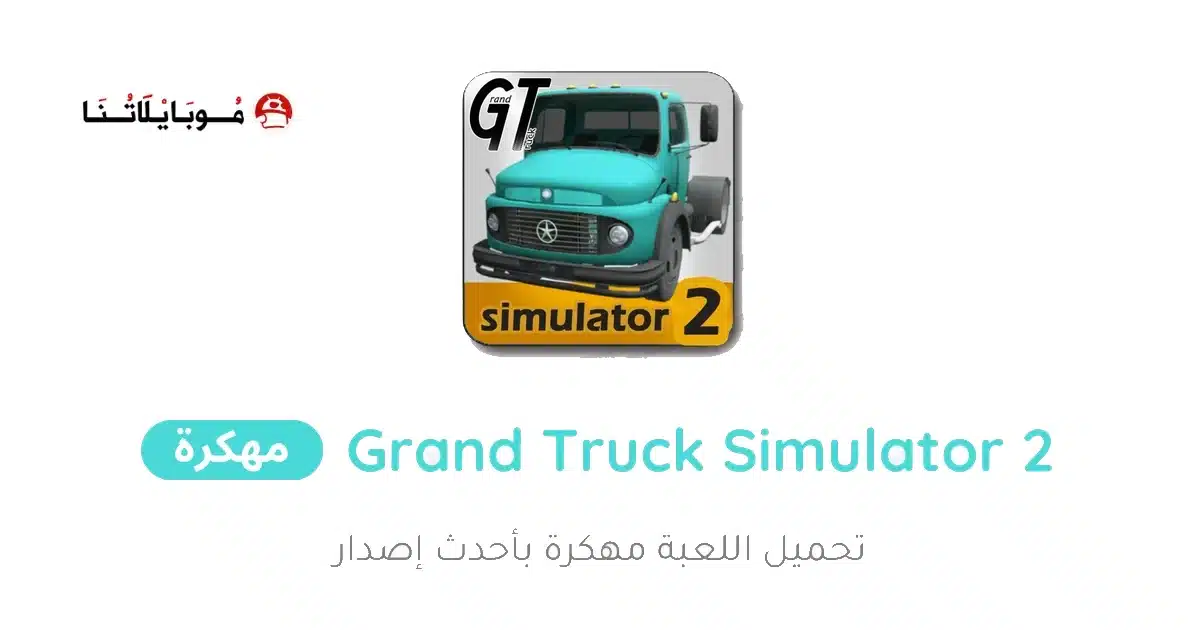 تحميل لعبة Grand Truck Simulator 2 مهكرة Apk للاندرويد 2026 أخر إصدار مجانا